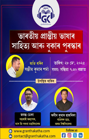 Bharatiya Prantiya Bhaxar Sahitya Aru Booker Puraskar
