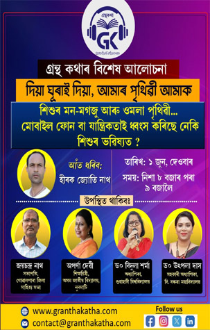 Grantha Kathar Bikhekh Alosona - Diya Ghura Diya, Amar Prithibi Amak