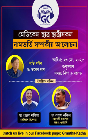 Medical Chatra Chatrikhokolor Nambhorti Samporkio Alosona