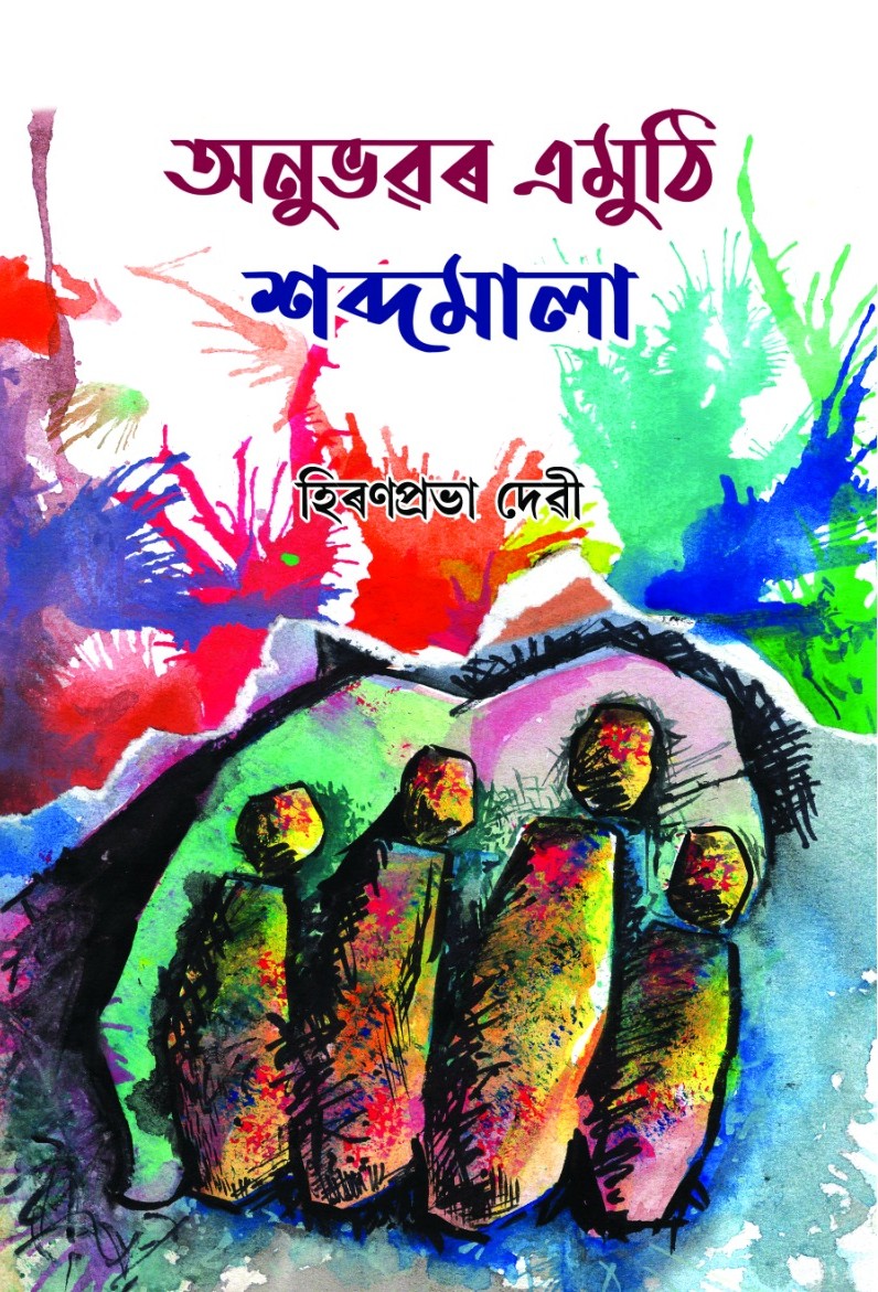 Anubhabar Emuthi Sabdhamala