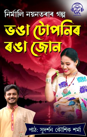 Bhonga Tuponir Ronga Jun