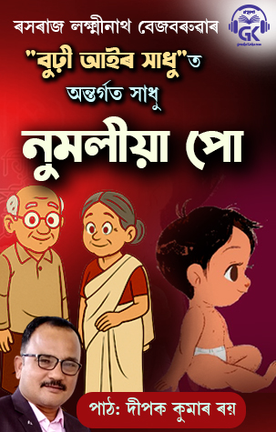 Numalia Pu- based on Lakshminath Bezbaruah’s classic Assamese folktale from Burhi Aair Sadhu 