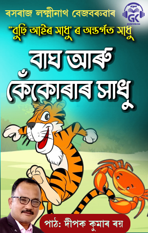 Bagh Aru Kekura-  Lakshminath Bezbaruah