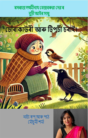 Dhura Kauri aru Tiposi Sorai
