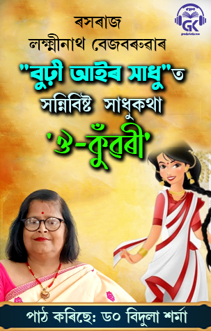 Ouw Kuwari -  Burhi Aair Sadhu.