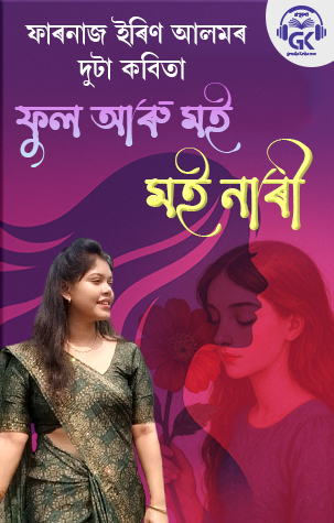 ফুল আৰু মই  - মই নাৰী