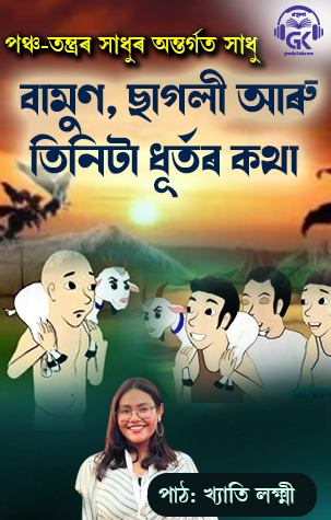 The Brahmin, the Goat and the Three Tricksters — a Panchatantra Tale