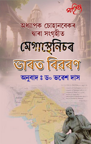 Megasthenesor Bharat Bibaran