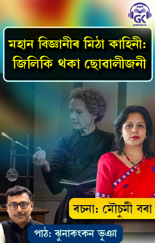 The Fascinating Tale of a Great Scientist MousumiBora Jhunakangkan Bhuyan