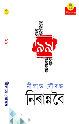 নিৰান্নবৈ