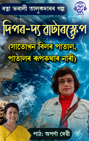 Deepor — The Waterscape (the underworld of seven wetlands, the mythical lady of the depths)'