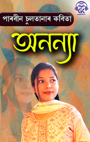 অনন্যা