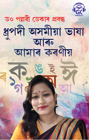 Dhrupadi Asomiya Bhaxa Aaru Amar Koroniyo