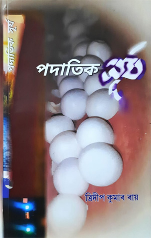 পদাতিক সূৰ্য