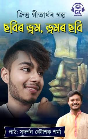 Chobir Bhram, Bhramor Chobi