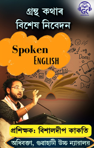 Let's learn Spoken English with Bishaldeep Kakoti