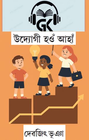 Udyogi Hou Aaha- Devajit Bhuyan